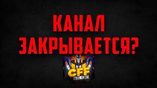 Канал CFF Studio закрывается?