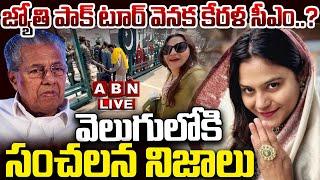 LIVE: జ్యోతి పాక్ టూర్ వెనక కేరళ సీఎం..? వెలుగులోకి సంచలన నిజాలు | Jyoti Pakistan Tour Secrets |ABN
