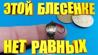 Саморобна блешенька із монетки здивувала своєю уловистістю. Блешня на окуня з монетки.