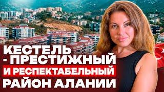 Кестель - престижный и респектабельный район Алании | #Турция