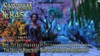 Skyrim s 845 Зал воспоминаний   Посланники в Лунной Тени  The Hall of Memories   Reencounters in Moo