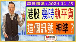 港股 幾時執平貨 這個訊號好神準？/ 每日精選 : 2024-11-25