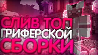 СЛИВ ТОПОВОЙ ГРИФЕРСКОЙ СБОРКИ 1.12.2 | СБОРКА СЕРВЕРА ДЛЯ МАЙНКРАФТ