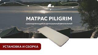 Как установить и собрать самонадувающийся матрас PIligrim