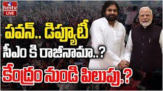 LIVE: పవన్ జాతీయ రాజకీయాలకు తొలి బీజం | Pawan Kalyan Enters National Politics? | hmtv