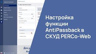 Настройка функции AntiPassback в СКУД PERCo-Web