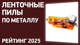 ТОП—7. Лучшие ленточные пилы по металлу [ленточнопильные станки]. Рейтинг 2024 года!