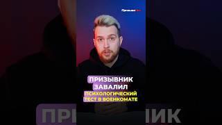 Призывник завалил психологический тест в военкомате и вот, что с ним стало #shorts
