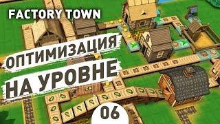 ОПТИМИЗАЦИЯ НА УРОВНЕ! - #6 FACTORY TOWN ПРОХОЖДЕНИЕ