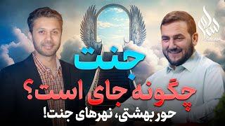 سلام|قسمت پنجم|جنت|دیدار الله|حور بهشتی|جنتی ها|طبقات بهشت|دیدار اقارب در جنت|Salam Ep 05