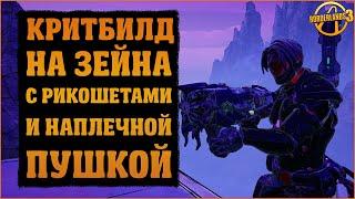 Критбилд на Зейна через новую фиолетовую ветку талантов | Borderlands 3