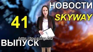  Новости News SkyWay выпуск. Инвестиции Новый транспорт. New Transportation Investments.