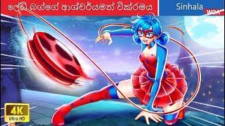 ලේඩි බග්ගේ ආශ්චර්යමත් වික්‍රමය  The Adventures of Lady Bug in Sri Lanka ️ @WOASinhalaFairyTales