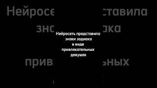 Девушки знаки зодиака сгенеррированные нейросетью. #вдохновение #arts #нейросеть #aiart