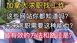 这些网站可以帮你在加拿大求职，最有效的是？