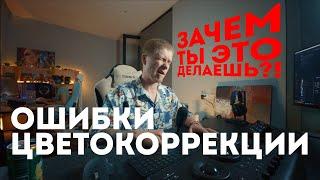 Ошибки цветокоррекции