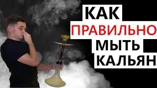 УХОД ЗА КАЛЬЯНОМ В ДОМАШНИХ УСЛОВИЯХ