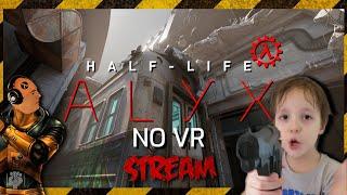 Half-Life Alyx NoVR mod С Сыном !  ( Перезалив с Twitch )