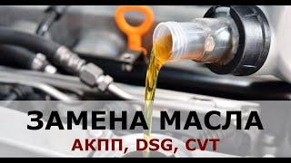 Замена масла в акпп, DSG, вариаторе в Казани