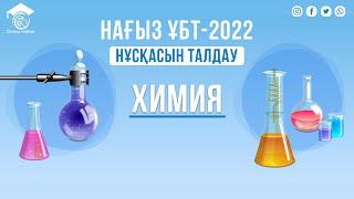 НАҒЫЗ ҰБТ-2022 ХИМИЯ НҰСҚАСЫН ТАЛДАУ Нұрлан ағаймен