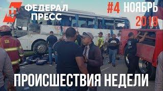 Происшествия в России и мире. Ноябрь 2019 #5