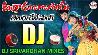 Kurradu Baboi Dj Song || Telugu Dj Songs || Dj Srivardhan Mixes || 2024 Item Dj Songs || Trending