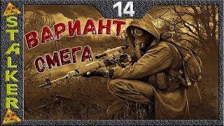 STALKER Вариант Омега - 14: Нестеренко и Наливайко , Агропром , След Шрама