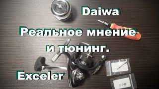 Мнение и тюнинг Daiwa Exceler