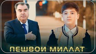 Шодмехри Рустам - Пешвои миллат | Shodmehri Rustam - Peshvoi millat 2024