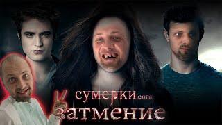 ЗУБАРЕВ СМОТРИТ «СУМЕРКИ.САГА.ЗАТМЕНИЕ » | ЛУЧШЕЕ С ПРОСМОТРА