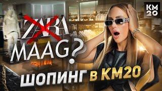 Проверка новой ZARA! Ужасное качество MAAG? / ШОПИНГ В КМ20