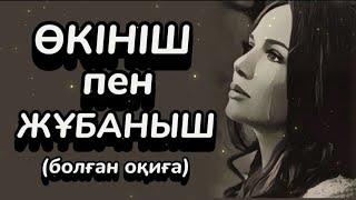 ӨКІНІШ ПЕН ЖҰБАНЫШ... ӨЗГЕГЕ САБАҚ БОЛАР ӘСЕРЛІ ӘҢГІМЕ. Болған оқиға.