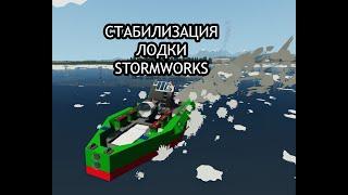 СТАБИЛИЗАЦИЯ ЛОДКИ STORMWORKS | КАК СДЕЛАТЬ СТАБИЛИЗАЦИЮ ЛОДКИ STORMWRKS