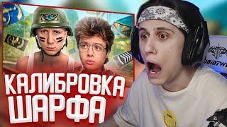 СТИПКОП СМОТРИТ: КАЛИБРУЮ ШАРФА В CS:GO (CS2)