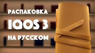 Распаковка IQOS 3 и IQOS 3 Multi на русском!