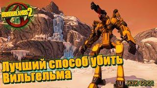 Borderlands 2 - Вильгельм (изи БОСС)