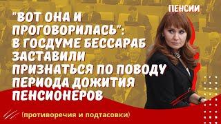 Вот она и проговорилась: в Госдуме Бессараб призналась по поводу периода дожития пенсионеров