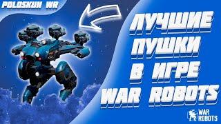 ЭТИ ПУШКИ РЕАЛЬНО ТАЩАТ! | War Robots