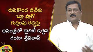 Ganta Srinivasa Rao Clarifies on Rushikonda Beach Blue Flag Status Cancellation | AP Assembly | TDP