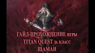 (10 серия) Летсплей-прохождение за класс "Шаман" (Руны + Дух) по игре TITAN QUEST