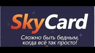 Халявные 100 рублей на сайте SkyCard Промо-код в описании