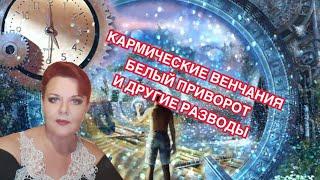 КАРМИЧЕСКИЕ ВЕНЧАНИЯ,БЕЛЫЙ ПРИВОРОТ И ДРУГИЕ РАЗВОДЫ!