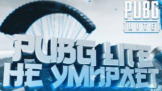 PUBG LITE НЕ ЗАКРЫВАЮТ!!!