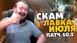 СКАМ ЛАВКА ИЮЛЯ НОВИНКИ ТОРГОВОЙ ЛАВКИ ВОВ ЛАВКА НОВОСТИ WOW 10.1 ВОВ DRAGONFLIGHT IVELKNOW