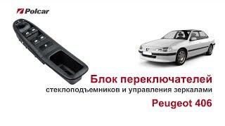 Блок переключателей стеклоподъемников и управления зеркалами Peugeot 406. Обзор