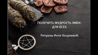 ПОЛУЧИТЬ МУДРОСТЬ ЗМЕИ. ДЛЯ ВСЕХ. ▶️ ВЕДЬМИНА ИЗБА ▶️ ИНГА ХОСРОЕВА.