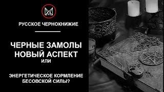 РУССКОЕ ЧЕРНОКНИЖИЕ | ОБУЧЕНИЕ МАГИИ - Как и чем кормить бесов на карантине? Новые аспекты магии.