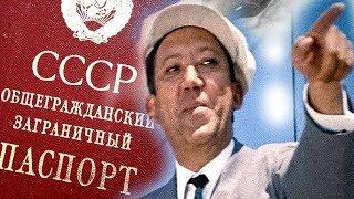 Выезд за границу из СССР. Раскрытие мифов и легенд о СССР часть 2.