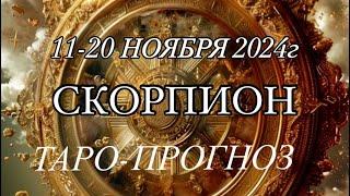 СКОРПИОН ️ ТАРО-ПРОГНОЗ 11-20 НОЯБРЯ 2024г