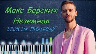 Макс Барских - Неземная Кавер на пианино